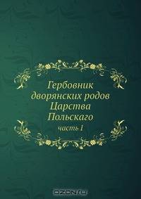 Гербовник дворянских родов Царства Польскаго
