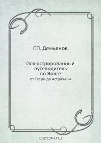 Иллюстрированный путеводитель по Волге