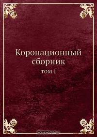 Коронационный сборник