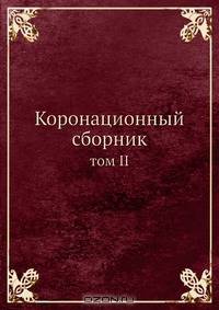 Коронационный сборник