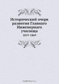 Исторический очерк развития Главнаго Инженернаго училища