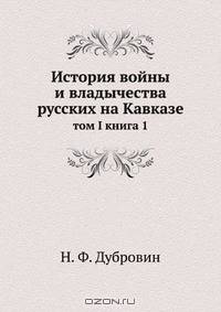 История войны и владычества русских на Кавказе
