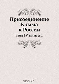 Присоединение Крыма к России