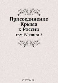 Присоединение Крыма к России