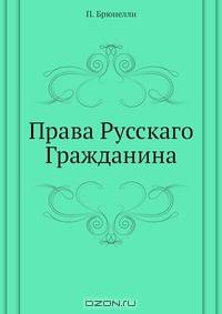 Права Русскаго Гражданина