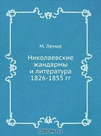 Николаевские жандармы и литература 1826-1855 гг