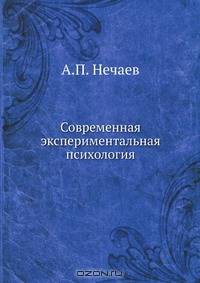 Современная экспериментальная психология