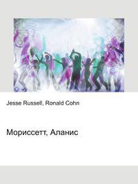 Мориссетт, Аланис
