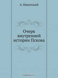 Очерк внутренней истории Пскова