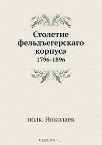 Столетие фельдъегерскаго корпуса