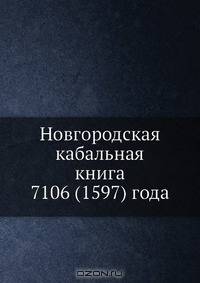 Новгородская кабальная книга 7106 (1597) года