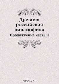 Древняя российская вивлиофика