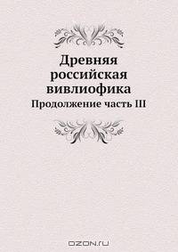 Древняя российская вивлиофика