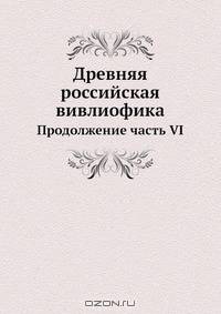 Древняя российская вивлиофика