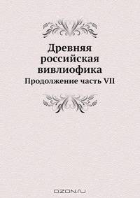 Древняя российская вивлиофика