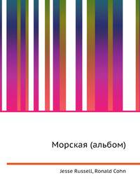 Морская (альбом)