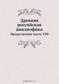 Древняя российская вивлиофика