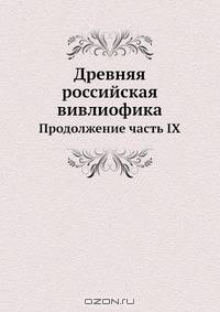 Древняя российская вивлиофика