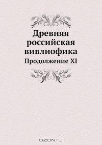 Древняя российская вивлиофика