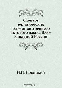 Словарь юридических терминов древнего актового языка Юго-Западной России