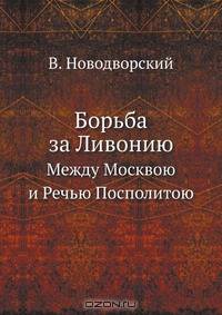 Борьба за Ливонию