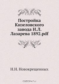 Постройка Кизеловского завода И.Л. Лазарева