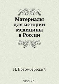 Материалы для истории медицины в России