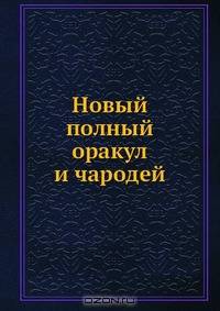 Новый полный оракул и чародей