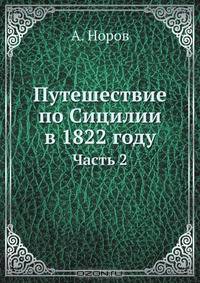 Путешествие по Сицилии в 1822 году