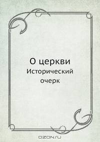 О церкви