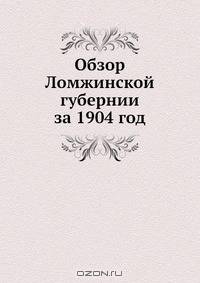 Обзор Ломжинской губернии за 1904 год