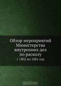 Обзор мероприятий Министерства внутренних дел по расколу
