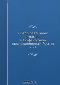 Обзор различных отраслей мануфактурной промышленности России
