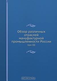 Обзор различных отраслей мануфактурной промышленности России