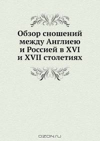Обзор сношений между Англиею и Россией в XVI и XVII столетиях