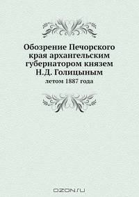 Обозрение Печорского края архангельским губернатором князем Н.Д. Голицыным