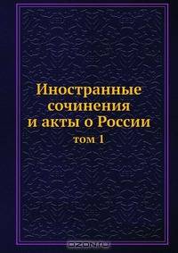 Иностранные сочинения и акты о России