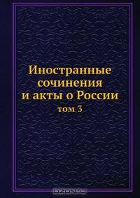 Иностранные сочинения и акты о России