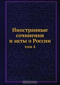 Иностранные сочинения и акты о России