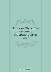 Записки Общества изучения Амурского края