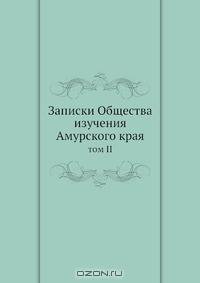Записки Общества изучения Амурского края