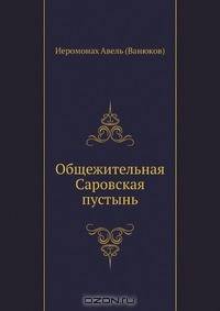 Общежительная Саровская пустынь