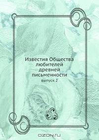 Известия Общества любителей древней письменности