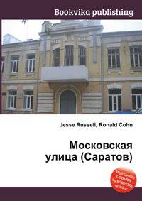 Московская улица (Саратов)