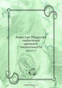 Известия Общества любителей древней письменности