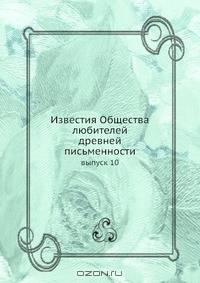 Известия Общества любителей древней письменности