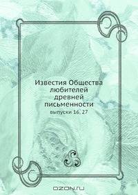 Известия Общества любителей древней письменности