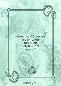 Известия Общества любителей древней письменности