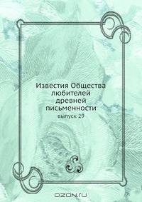 Известия Общества любителей древней письменности