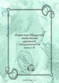 Известия Общества любителей древней письменности